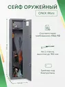 Оружейный сейф Onix Mini на 2 ствола. Макс. высота ружья - 900 мм, 265х1000х225 мм. Ключевой замок. Соответствует требованиям МВД РФ.