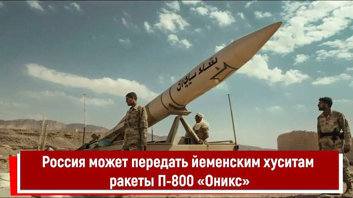 Россия может передать йеменским хуситам ракеты П-800 «Оникс»