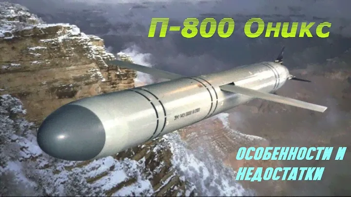 Противокорабельная ракета П-800 Оникс - особенности и недостатки.