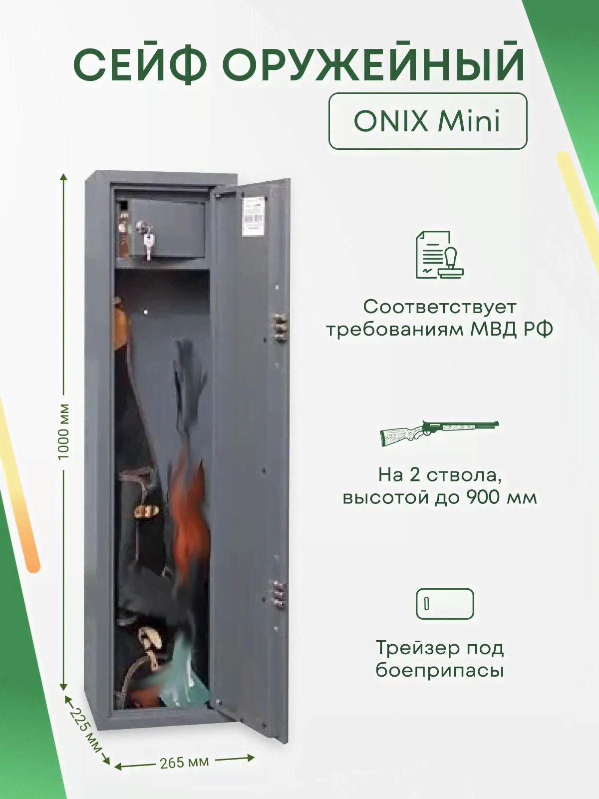 Оружейный сейф Onix Mini на 2 ствола. Макс. высота ружья - 900 мм, 265х1000х225 мм. Ключевой замок. Соответствует требованиям МВД РФ.