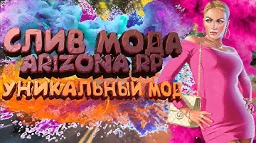 СЛИВ МОДА ARIZONA v1.2 | БАГОФИКСЫ, ПОКРАСКА АКСОВ, ЧАТ КОМНАТЫ, НОВЫЕ СКИНЫ, КАСТОМНЫЕ ГАНЫ