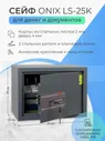 Сейф Onix LS-25K для денег и документов для дома и офиса, с ключевым замком, 250x350x250 мм