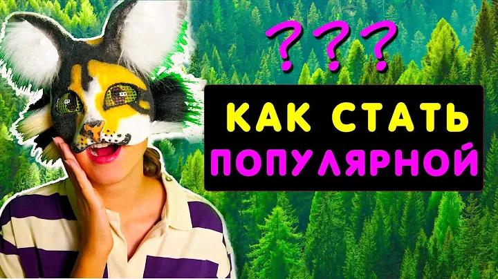 КАК СТАТЬ ПОПУЛЯРНОЙ? (от оникс)