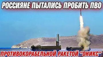 кремль пытался пробить ПВО Киева ПКР П-800 "Оникс"!