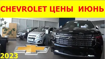 CHEVROLET цены июнь  2023