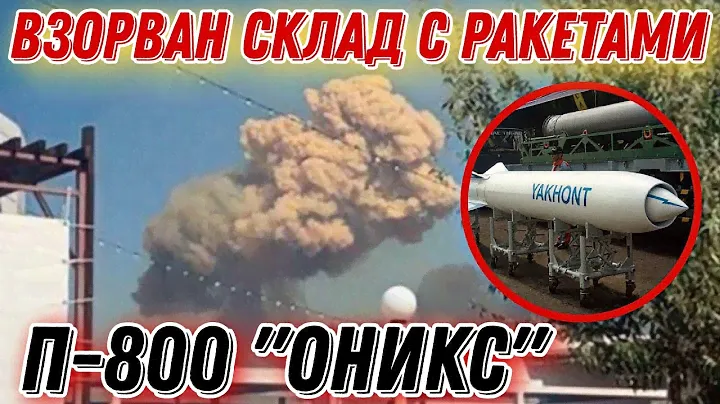 Под Джанкоем взорван склад с ракетами П-800 "Оникс", которыми обстреливали Одессу!