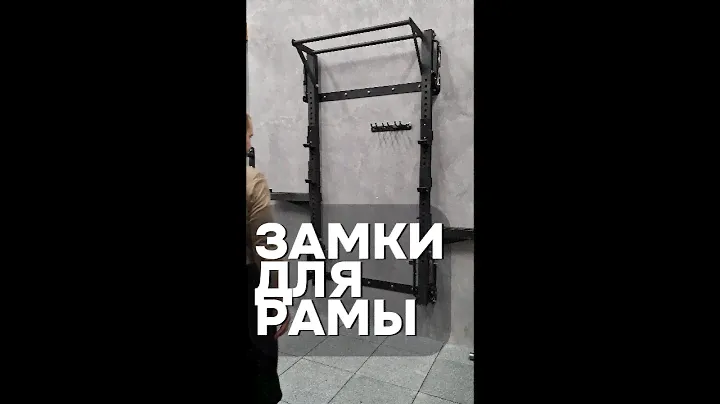 Замки для складной силовой рамы на газлифтах.