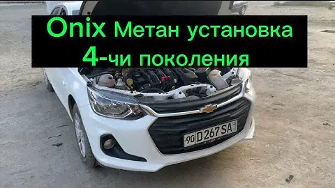 Onix Метан установка